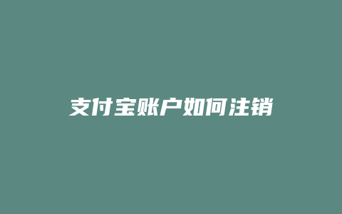 支付宝账户如何注销