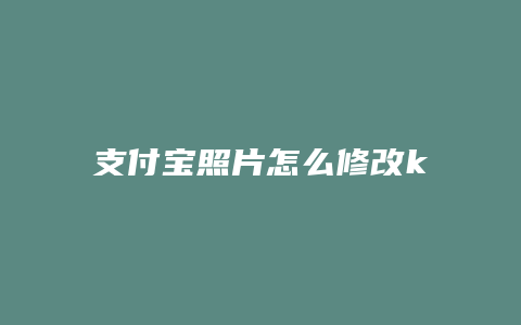 支付宝照片怎么修改kb