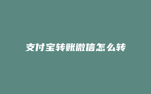 支付宝转账微信怎么转