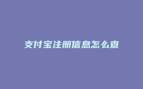 支付宝注册信息怎么查