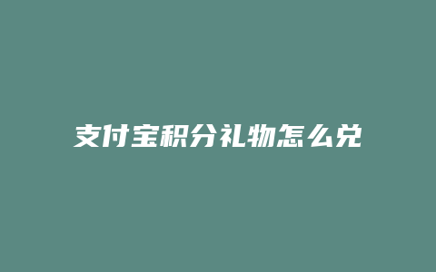 支付宝积分礼物怎么兑换