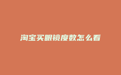 淘宝买眼镜度数怎么看