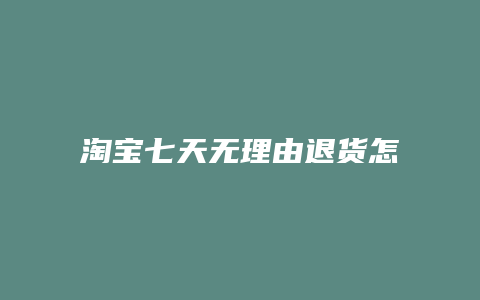 淘宝七天无理由退货怎么算