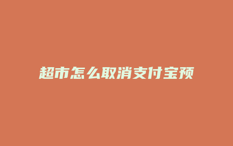 超市怎么取消支付宝预约