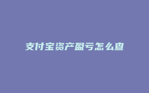 支付宝资产盈亏怎么查询