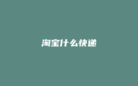 淘宝什么快递