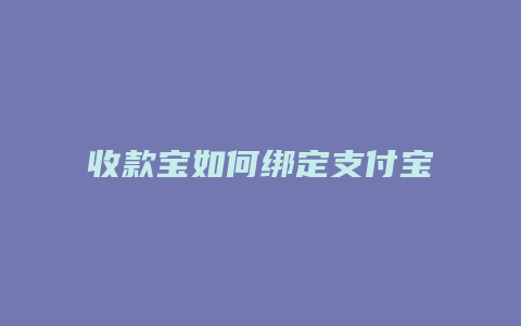 收款宝如何绑定支付宝号