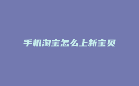 手机淘宝怎么上新宝贝