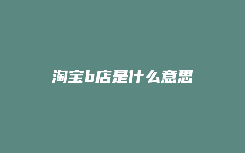 淘宝b店是什么意思