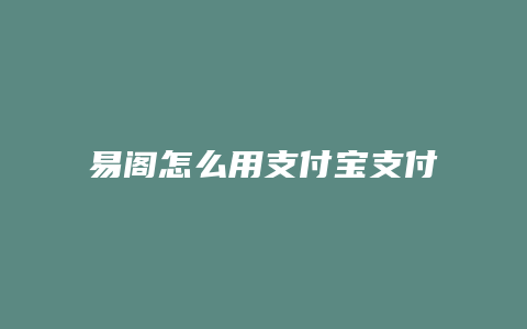 易阁怎么用支付宝支付积分