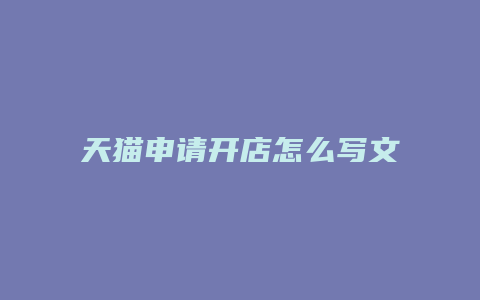 天猫申请开店怎么写文案