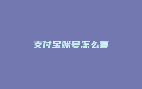 支付宝账号怎么看