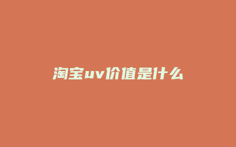 淘宝uv价值是什么