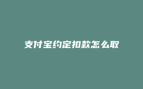 支付宝约定扣款怎么取消