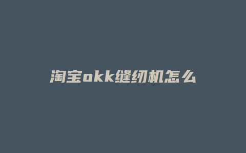 淘宝okk缝纫机怎么样