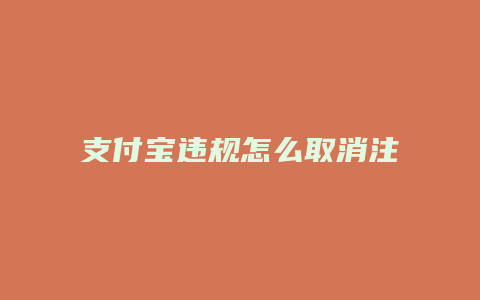 支付宝违规怎么取消注册