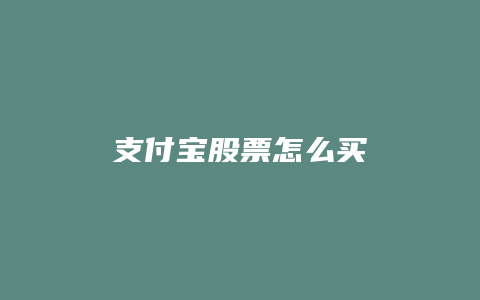 支付宝股票怎么买