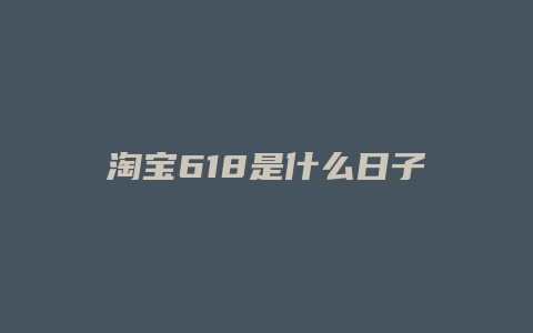 淘宝618是什么日子