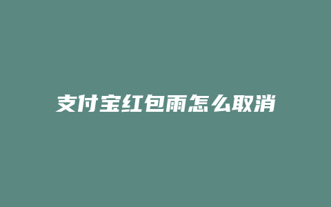 支付宝红包雨怎么取消