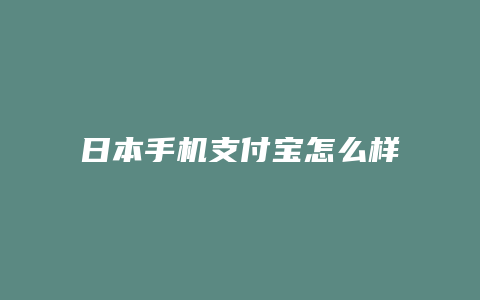 日本手机支付宝怎么样支付