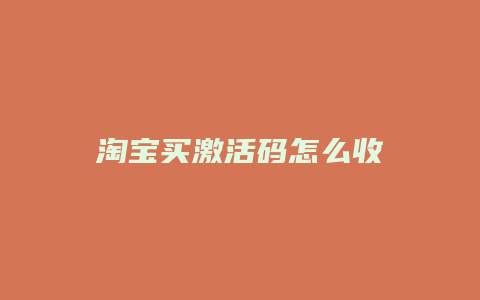 淘宝买激活码怎么收