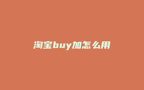 淘宝buy加怎么用