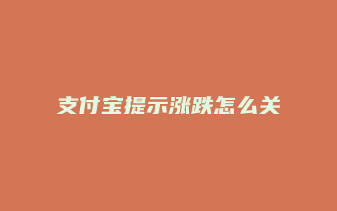 支付宝提示涨跌怎么关闭