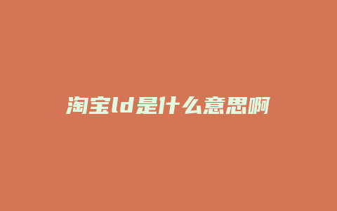 淘宝ld是什么意思啊