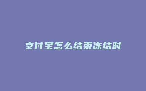 支付宝怎么结束冻结时间