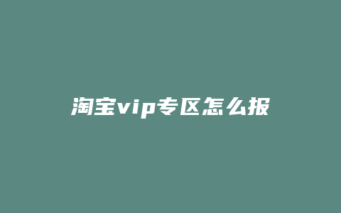 淘宝vip专区怎么报名