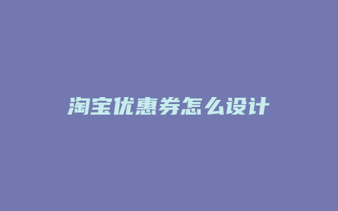 淘宝优惠券怎么设计