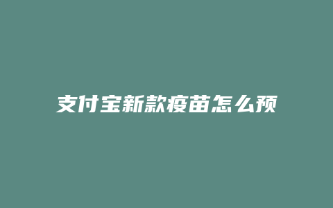 支付宝新款疫苗怎么预约