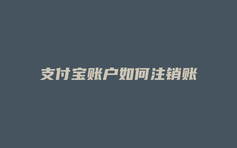 支付宝账户如何注销账户