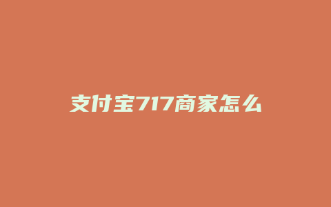 支付宝717商家怎么参与