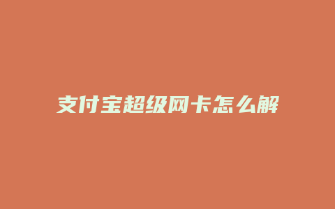 支付宝超级网卡怎么解决