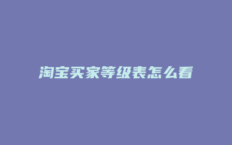 淘宝买家等级表怎么看