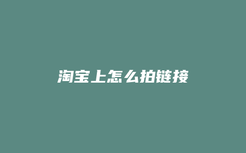 淘宝上怎么拍链接