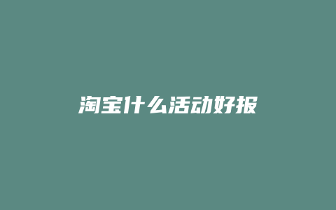 淘宝什么活动好报