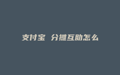 支付宝 分摊互助怎么关闭