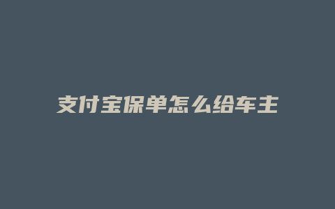 支付宝保单怎么给车主