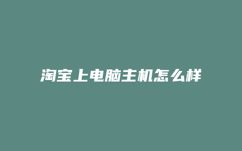 淘宝上电脑主机怎么样