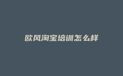 欧风淘宝培训怎么样