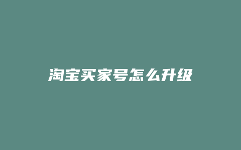 淘宝买家号怎么升级