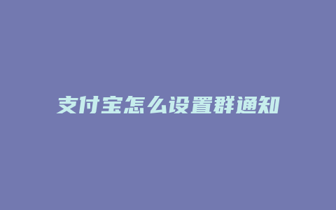 支付宝怎么设置群通知