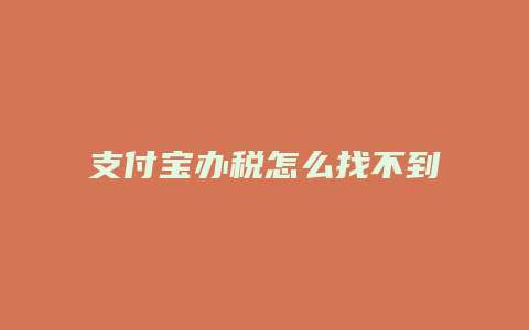 支付宝办税怎么找不到