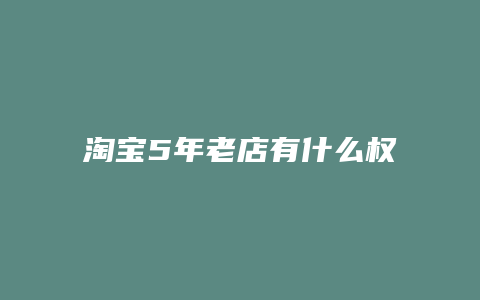 淘宝5年老店有什么权重