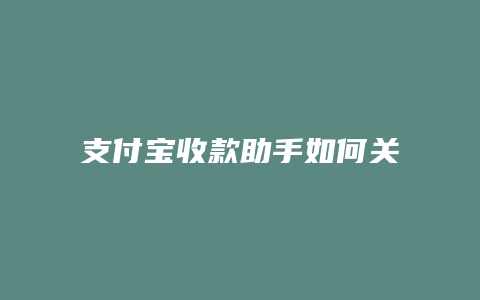 支付宝收款助手如何关闭