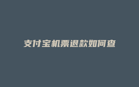 支付宝机票退款如何查询