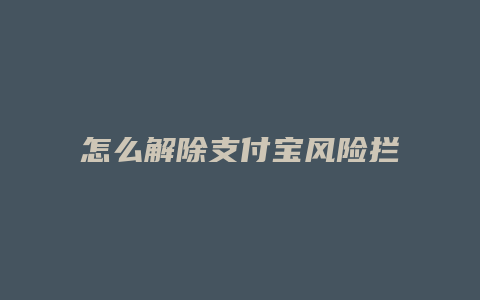 怎么解除支付宝风险拦截