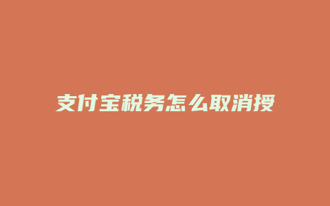 支付宝税务怎么取消授权